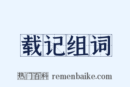 载记组词是什么意思的图片